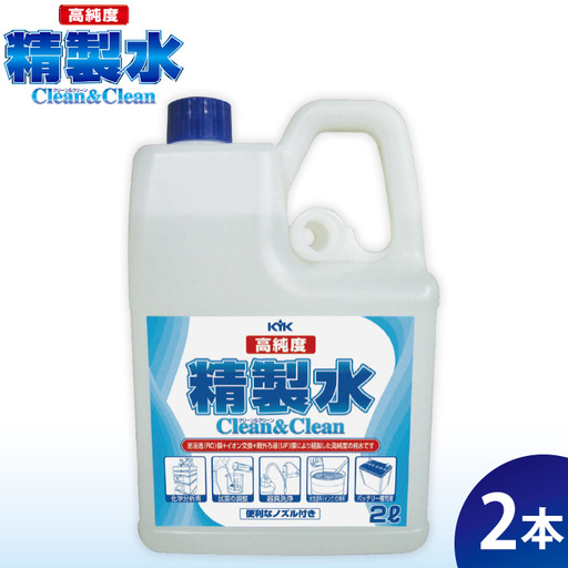 高純度精製水クリーン＆クリーン 2本　カー用品 洗車用品 精製水