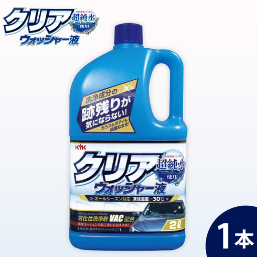 クリアウォッシャー液 1本 カー用品 洗車用品 ウォッシャー液