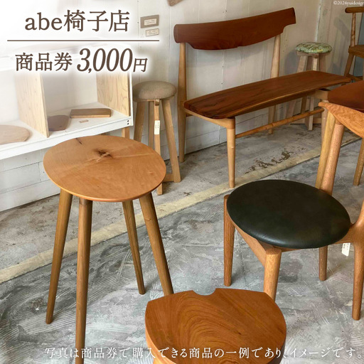 abe椅子店 商品券 3000円分