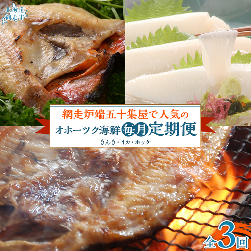 [毎月定期便]網走市内老舗の炉端・五十集屋で人気のオホーツク海鮮定期便(きんき・イカ・ホッケ)全3回