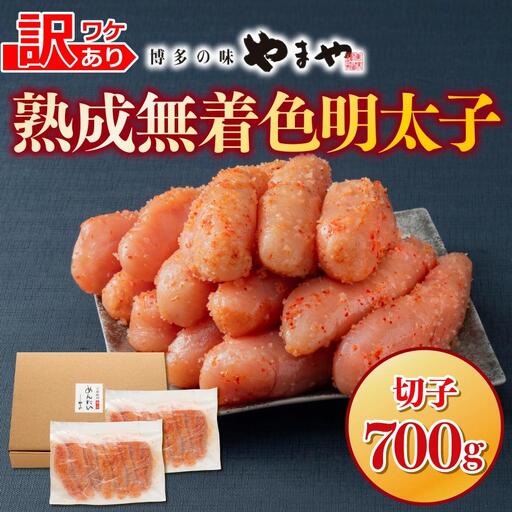 【順次発送】【訳あり】やまやの熟成無着色明太子(切子)700g AZ078