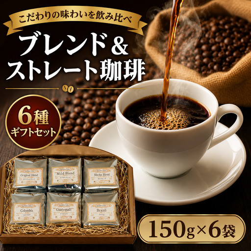 おすすめ ブレンド珈琲＆ストレート珈琲 6種 ギフトセット 150g×6（豆のまま）コーヒー ギフト 珈琲豆 自家焙煎 直火焙煎 専門店 こだわり オリジナルブレンド ブレンドコーヒー 贈答 土産