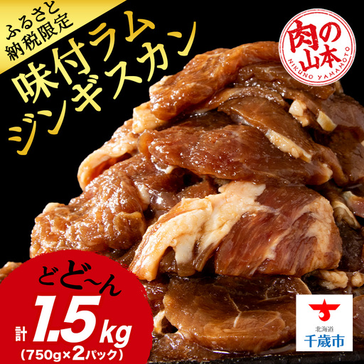 味付ラムジンギスカン1.5kg ≪肉の山本≫