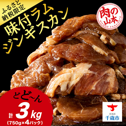 味付ラムジンギスカン3㎏ ≪肉の山本≫