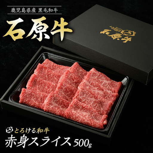 石原牛の赤身スライス(500g) 石原牛 赤身 モモ スライス 国産 牛 ウシ 牛肉 すき焼き 焼きしゃぶ しゃぶしゃぶ 鍋 ビーフ 冷凍【石原PRO】ishihara-7092