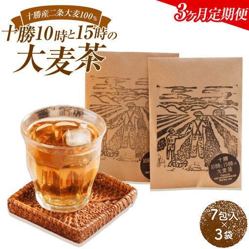 【3ヶ月定期便】二条大麦100％「十勝10時と15時の大麦茶」7包×3袋 北海道 茶