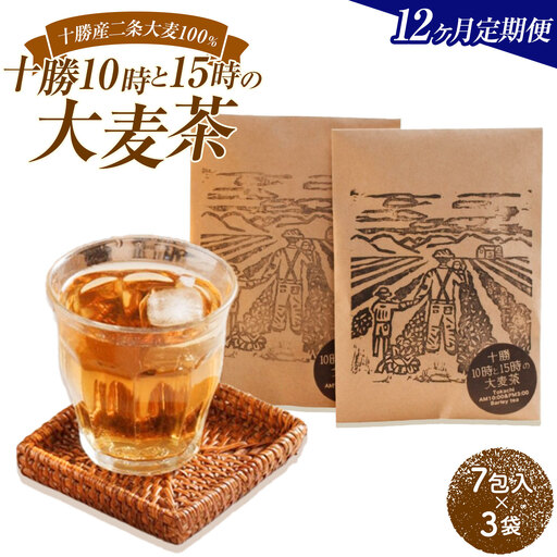 【12ヶ月定期便】二条大麦100％「十勝10時と15時の大麦茶」7包×3袋 北海道 茶