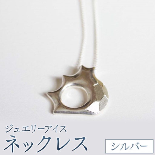 神秘のジュエリーアイス ネックレス シルバー 一般社団法人ココロコ[30日以内に出荷予定(土日祝除く)]北海道 豊頃町 特産 ジュエリーアイス アクセサリー ペンダント