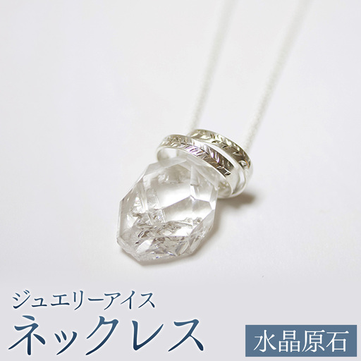 神秘のジュエリーアイス ネックレス 水晶原石 一般社団法人ココロコ[30日以内に出荷予定(土日祝除く)]北海道 豊頃町 特産 ジュエリーアイス アクセサリー ペンダント 水晶