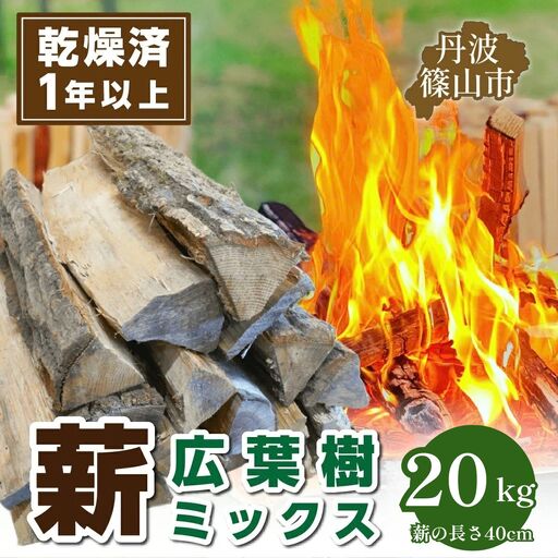 薪 乾燥済 丹波篠山産 20kg 薪