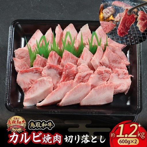 鳥取和牛 カルビ焼肉 切り落とし 1.2kg （600g×2） 牛肉 和牛 鳥取和牛 ブランド和牛 焼肉 焼肉用 焼き肉 焼き肉用 カルビ 和牛カルビ 黒毛和牛 KR1302