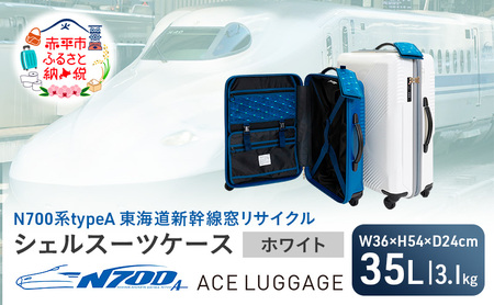 スーツケース N700系新幹線 リサイクルシェルホワイトスーツケース【35L】