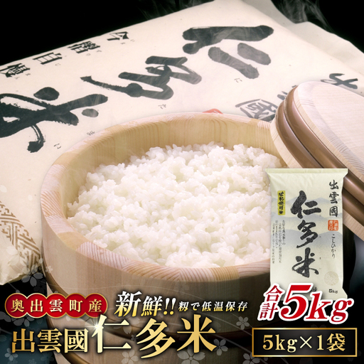 出雲國仁多米5kg[仁多米 コシヒカリ こしひかり 5kg ブランド米 お米 米 精米 白米 人気 令和7年度産 2025年度産]
