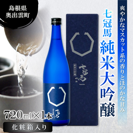 七冠馬 純米大吟醸[ 日本酒 純米酒 純米大吟醸酒 720ml 四合瓶 七冠馬 酒 お酒 地酒 冷酒 こだわり アルコール スッキリ 家飲み 晩酌 人気 銘酒 佐香錦 贈り物 贈答 プレゼント ギフト ]
