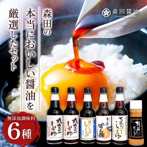 森田の本当においしい醤油を厳選したセット[醤油 濃口醤油 薄口醤油 さしみ醤油 だし醤油 ぽん酢 ドレッシング 6種 セット 国産丸大豆 国産 無添加 調味料 詰め合わせ 化学調味料不使用 安心 安全 料理 贈り物 プレゼント ギフト ]