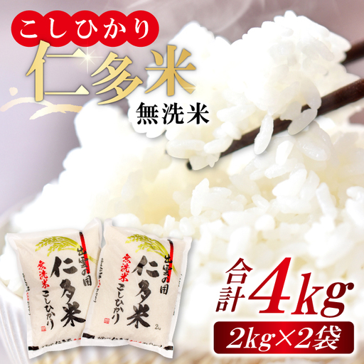 [無洗米]仁多米こしひかり4kg[無洗米 米 仁多米 2kg 2袋 合計4kg コシヒカリ こしひかり 小分け 便利 お手軽 お米 米 白米 精米 ブランド米 贈り物 プレゼント]