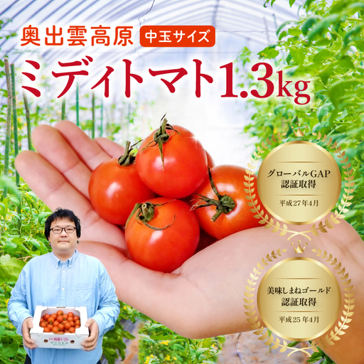 世界基準の奥出雲高原ミディトマト1.3kg(中玉サイズ)[トマト とまと 野菜 ミディトマト 1.3kg 中玉 厳選 新鮮 健康 美容 安心 安全 美味しい サラダ シンディースィート リコピン やさい]