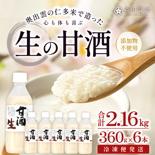 奥出雲の仁多米で造った心も体も喜ぶ生の甘酒 [甘酒 米麹 無添加 砂糖不使用 米糀 360g 6本 セット ノンアルコール コシヒカリ 安心 安全 夏バテ防止 疲労回復 冷凍 長期保存 健康食品 飲料 贈り物 ギフト プレゼント]