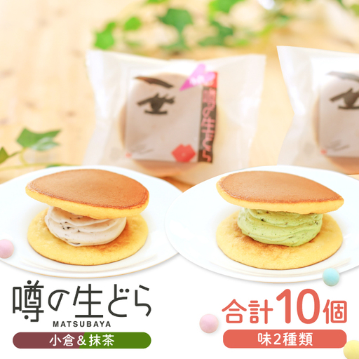 噂の生どら10個セット（ 小倉 抹茶 ）【 生どら どらやき どら焼き 2種 各5個 お菓子 詰め合わせ セット 個包装 スイーツ 特製クリーム 洋風どら焼き 冷凍 洋菓子 和菓子 おやつ 茶菓子 おしゃれ 贈り物 ギフト プレゼント お土産 】