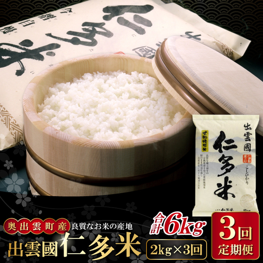 [毎月25日配送] 出雲國仁多米2kg定期便3回[仁多米 コシヒカリ こしひかり 定期便 2kg 3回 合計6kg 小分け 便利 ブランド米 お米 米 精米 白米 定期 人気 和7年度産 2025年度産]