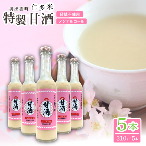 奥出雲仁多米の特製甘酒5本[甘酒 310g 5本 セット 米麹 無添加 砂糖不使用 米糀 ノンアルコール 安心 安全 飲む点滴 コシヒカリ 仁多米 特別栽培米 健康食品 夏バテ防止 疲労回復 飲料 お菓子 ギフト 贈り物 プレゼント]