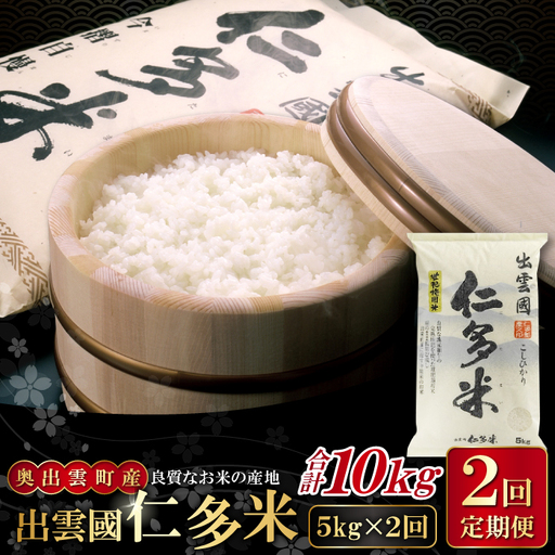 [毎月20日配送]出雲國仁多米5kg定期便2回[仁多米 コシヒカリ こしひかり 定期便 5kg 2回 合計10kg ブランド米 お米 米 精米 白米 定期 人気 令和7年度産 2025年度産]