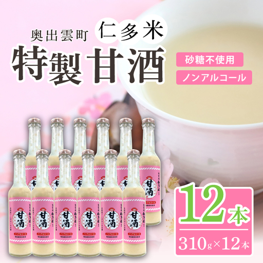 奥出雲仁多米の特製甘酒12本【甘酒 310g 12本 セット 米麹 無添加 砂糖不使用 米糀 ノンアルコール 安心 安全 飲む点滴 コシヒカリ 仁多米 特別栽培米 健康食品 夏バテ防止 疲労回復 飲料 お菓子 ギフト 贈り物 プレゼント】