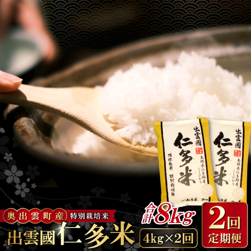 [季節限定27日配送]出雲國仁多米特別栽培米4kg定期便2回[仁多米 こしひかり コシヒカリ 特別栽培米 2kg×2袋 合計4kg 定期便 2回お届け 白米 精米 お米 米 ブランド米 小分け 便利 贈り物 プレゼント]