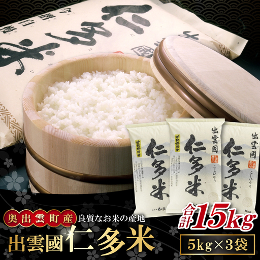 出雲國仁多米15kg【仁多米 コシヒカリ こしひかり 5kg×3袋 合計15kg ブランド米 お米 米 精米 白米 人気 新米 令和7年度産 2025年度産】