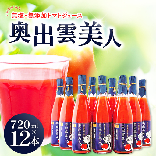 無塩･無添加トマトジュース「奥出雲美人」12本[トマトジュース 無添加 無塩 国産 砂糖不使用 720ml 12本 セット 100%ジュース 野菜ジュース 飲料 料理 健康 美容 安心 安全 リコピン 野菜 贈答 贈り物 プレゼント ギフト]
