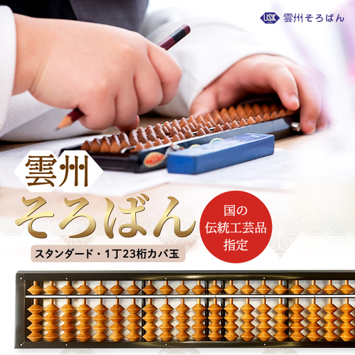 雲州そろばん(スタンダード)[そろばん 1丁23ケタ スタンダード 算数 算盤 計算 教材 ギフト プレゼント]