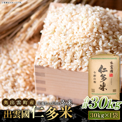 出雲國仁多米の玄米30kg 【玄米 コシヒカリ こしひかり  30kg ブランド米 お米 米 仁多米 人気 令和7年度産 2025年度産】