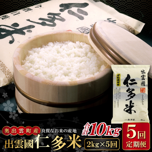 【毎月25日配送】 出雲國仁多米2kg定期便5回【仁多米 コシヒカリ こしひかり 定期便 2kg 5回 合計10kg 小分け 便利 ブランド米 お米 米 精米 白米 人気  令和7年度産 2025年度産】