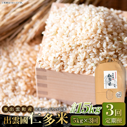 出雲國仁多米の玄米5kg定期便3回[仁多米 コシヒカリ こしひかり 玄米 定期便 5kg 3回 合計15kg ブランド米 お米 米 人気 令和7年度産 2025年度産]