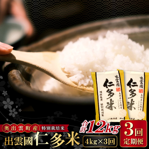【季節限定27日配送】出雲國仁多米特別栽培米4kg定期便3回