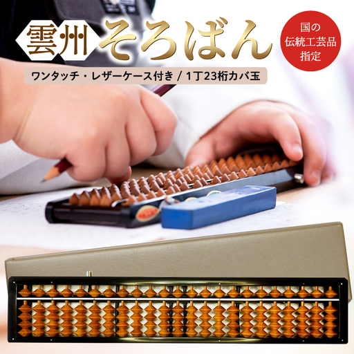 雲州そろばん(ワンタッチ・レザーケース付き)[そろばん 算盤 計算 レザーケース付き 暗算 算数 教育 勉強 1丁23ケタ]