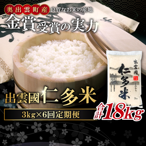 【毎月25日配送】 出雲國仁多米3kg定期便6回【仁多米 コシヒカリ こしひかり 定期便 3kg 6回 合計18kg 小分け 便利 ブランド米 お米 米 精米 白米 人気 令和8年度産 2026年度産】