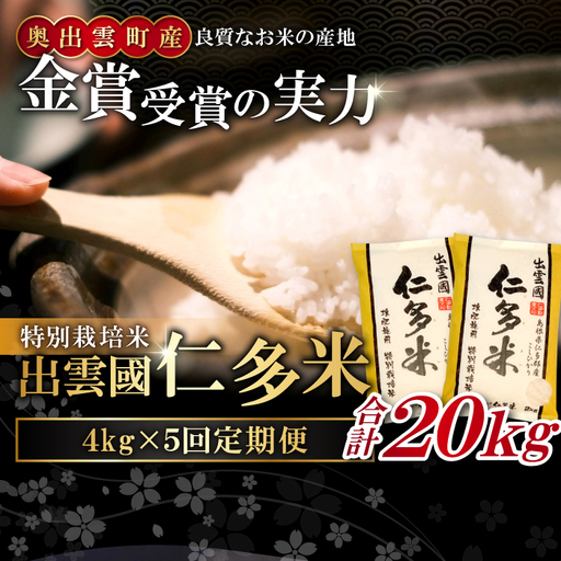 [季節限定17日配送]出雲國仁多米特別栽培米4kg定期便5回[仁多米 コシヒカリ 特別栽培米 こしひかり 定期便 4kg 5回お届け ブランド米 精米]