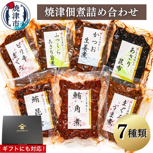 （新）焼津佃煮詰め合わせ７種 (a10-402)