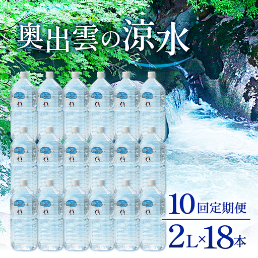 奥出雲の涼水定期便(2L×18本)10回【水 定期便 10回 2L×18本 常備水 飲料 ミネラルウォーター 天然水 非加熱 ミネラル 溶存酸素量 飲み物 備蓄水 防災 キャンプ アウトドア  非常用】