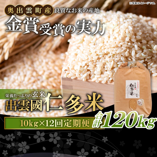 [毎月27日配送] 出雲國仁多米の玄米10kg定期便12回[仁多米 コシヒカリ こしひかり 玄米 定期便 10kg 12回 合計120kg ブランド米 お米 米 人気 令和7年度産 2025年度産]