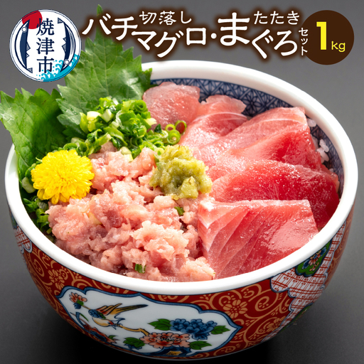 手間いらず！約1kgバチマグロ切落し・マグロタタキセット (a14-149)