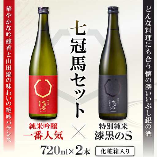 七冠馬 純米吟醸・特別純米セット[日本酒 720ml 四合瓶 2本 詰め合わせ セット 飲み比べ 七冠馬 純米吟醸 特別純米 純米酒 お酒 酒 晩酌 地酒 こだわり アルコール プレゼント 贈り物 贈答 ギフト]