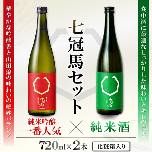 七冠馬 純米吟醸・純米セット【日本酒 720ml 四合瓶 2本 詰め合わせ セット 七冠馬 純米吟醸 純米酒 お酒 酒 飲み比べ 晩酌 地酒 こだわり アルコール プレゼント 贈り物 贈答 ギフト】