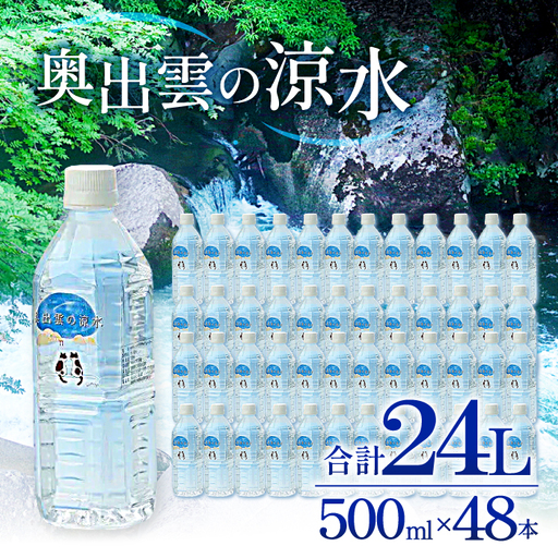 奥出雲の涼水500ml×48本【ミネラルウォーター 天然水 ミネラル成分 溶存酸素 安心 安全 非加熱処理 水 飲み物 飲料 500ml×48本 備蓄水 非常用 防災 キャンプ アウトドア】