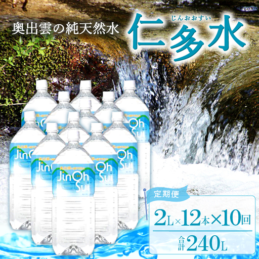 奥出雲の純天然水 仁多水定期便（２L×12本）10回【仁多水 水 ミネラルウォーター ２L×12本 10回 定期便 飲料水 飲み物 備蓄水 防災 キャンプ アウトドア 軟水 非加熱 非常用】