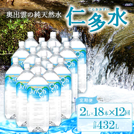 奥出雲の純天然水 仁多水定期便（2L×18本）12回【仁多水 水 ミネラルウォーター 2L×18本 12回 定期便 飲料水 飲み物 備蓄水 防災 キャンプ アウトドア 軟水 非加熱 非常用】