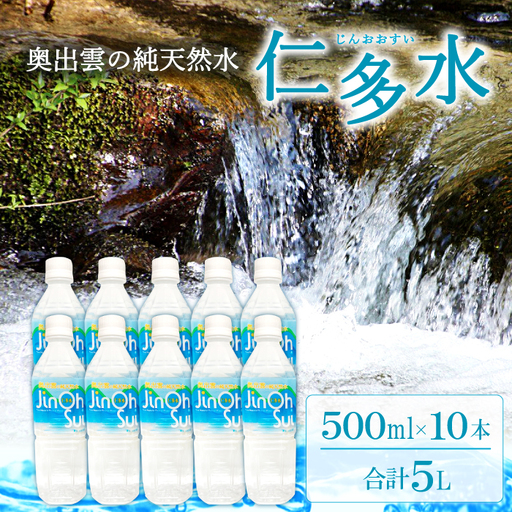 奥出雲の純天然水 仁多水 500ml（10本入り）【仁多水 水 ミネラルウォーター 飲料水 飲み物 備蓄水 500ml×10本 防災 キャンプ アウトドア 軟水 非加熱 非常用】