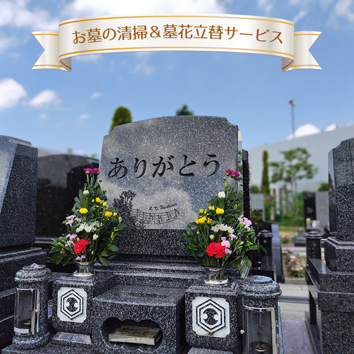 お墓の清掃&墓花立替サービス No.351