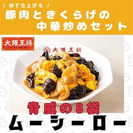 大阪王将 卵で仕上げる豚肉ときくらげの中華炒めセット 8袋(1袋200g/2〜3人前)_惣菜・加工品 レトルト _[配送不可地域:離島]